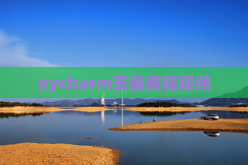 pycharm安装教程视频