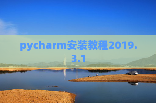 pycharm安装教程2019.3.1