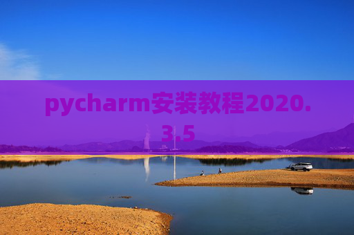pycharm安装教程2020.3.5