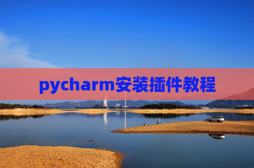 pycharm安装插件教程